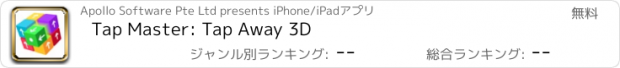 おすすめアプリ Tap Master: Tap Away 3D