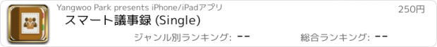 おすすめアプリ スマート議事録 (Single)