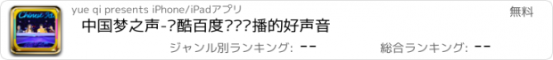 おすすめアプリ 中国梦之声-优酷百度视频热播的好声音