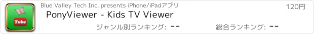 おすすめアプリ PonyViewer - Kids TV Viewer