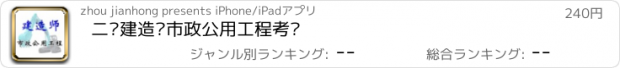 おすすめアプリ 二级建造师市政公用工程考试