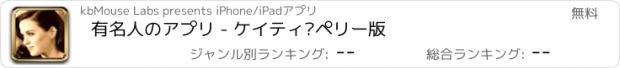 おすすめアプリ 有名人のアプリ - ケイティ·ペリー版