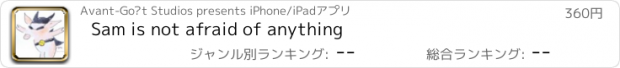おすすめアプリ Sam is not afraid of anything