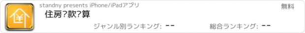 おすすめアプリ 住房贷款计算