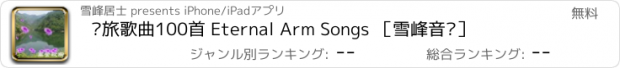 おすすめアプリ 军旅歌曲100首 Eternal Arm Songs ［雪峰音乐］