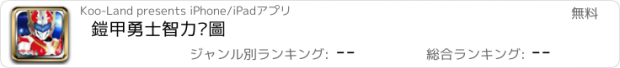 おすすめアプリ 鎧甲勇士智力拼圖