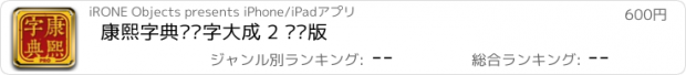 おすすめアプリ 康熙字典—汉字大成 2 专业版