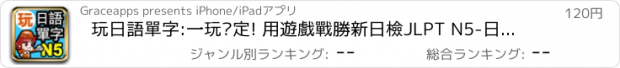 おすすめアプリ 玩日語單字:一玩搞定! 用遊戲戰勝新日檢JLPT N5-日語能力試單詞-真人發聲單詞