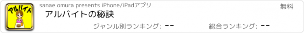 おすすめアプリ アルバイトの秘訣