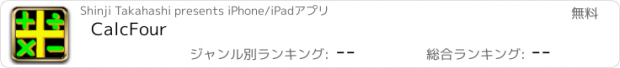 おすすめアプリ CalcFour