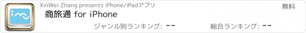 おすすめアプリ 商旅通 for iPhone