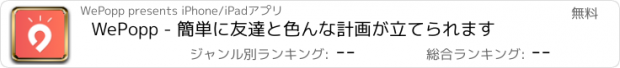 おすすめアプリ WePopp - 簡単に友達と色んな計画が立てられます