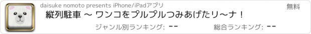 おすすめアプリ 縦列駐車 〜 ワンコをプルプルつみあげたリ〜ナ！
