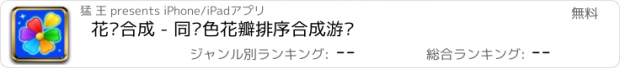 おすすめアプリ 花朵合成 - 同颜色花瓣排序合成游戏