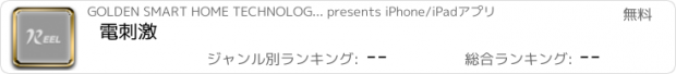 おすすめアプリ 電刺激