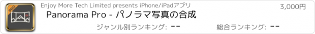 おすすめアプリ Panorama Pro - パノラマ写真の合成