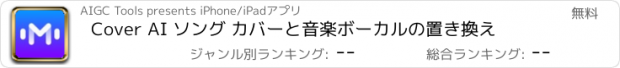 おすすめアプリ Cover AI ソング カバーと音楽ボーカルの置き換え