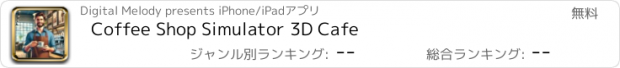 おすすめアプリ Coffee Shop Simulator 3D Cafe