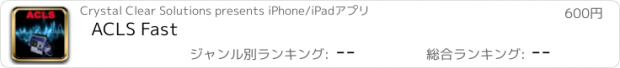 おすすめアプリ ACLS Fast