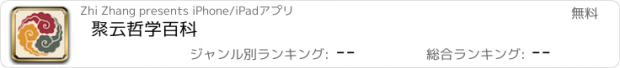 おすすめアプリ 聚云哲学百科