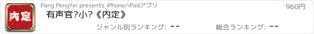 おすすめアプリ 有声官场小说《内定》