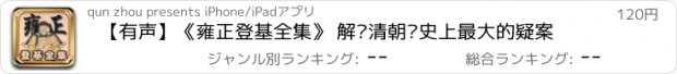 おすすめアプリ 【有声】《雍正登基全集》 解读清朝历史上最大的疑案