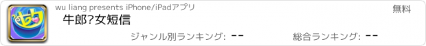 おすすめアプリ 牛郎织女短信