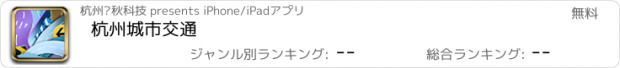 おすすめアプリ 杭州城市交通