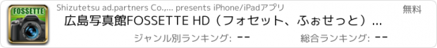 おすすめアプリ 広島写真館FOSSETTE HD（フォセット、ふぉせっと）着せ替え