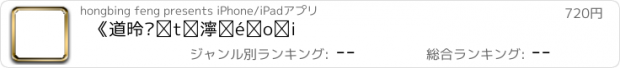 おすすめアプリ 《道德经》听书城出品