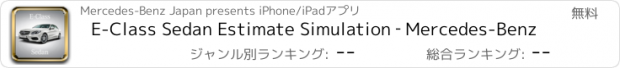 おすすめアプリ E-Class Sedan Estimate Simulation ‐ Mercedes-Benz