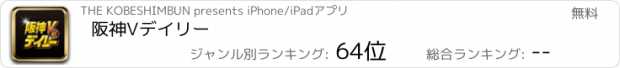 おすすめアプリ 阪神Vデイリー