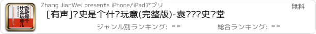 おすすめアプリ [有声]历史是个什么玩意(完整版)-袁腾飞历史课堂