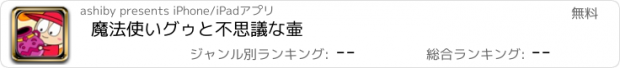 おすすめアプリ 魔法使いグゥと不思議な壷