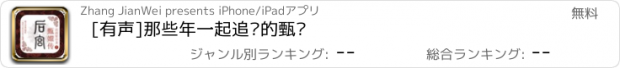 おすすめアプリ [有声]那些年一起追过的甄嬛