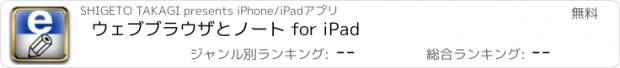 おすすめアプリ ウェブブラウザとノート for iPad