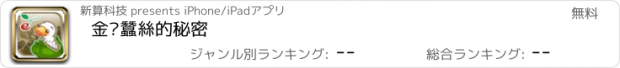 おすすめアプリ 金黃蠶絲的秘密