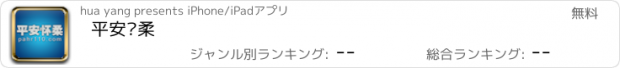 おすすめアプリ 平安怀柔