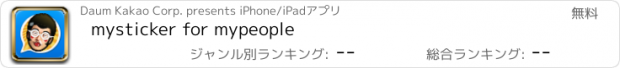 おすすめアプリ mysticker for mypeople