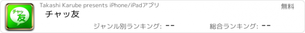 おすすめアプリ チャッ友