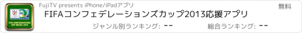 おすすめアプリ FIFAコンフェデレーションズカップ2013応援アプリ