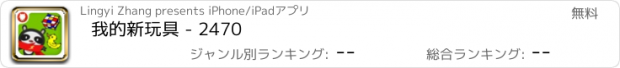 おすすめアプリ 我的新玩具 - 2470