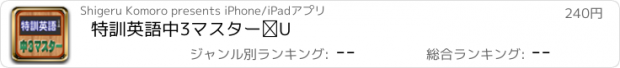 おすすめアプリ 特訓英語中3マスターⅡ