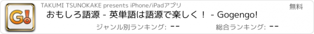 おすすめアプリ おもしろ語源 - 英単語は語源で楽しく！ - Gogengo!