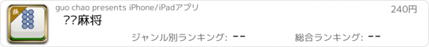 おすすめアプリ 换换麻将