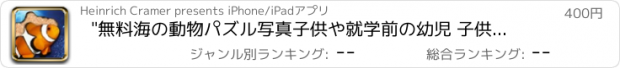 おすすめアプリ "無料海の動物パズル写真子供や就学前の幼児 子供の 子供 ゲ