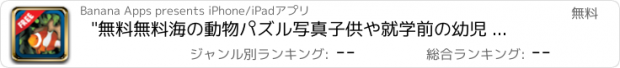 おすすめアプリ "無料無料海の動物パズル写真子供や就学前の幼児 子供の 子供 ゲ