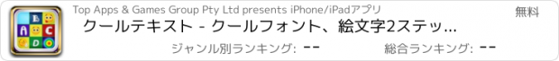 おすすめアプリ クールテキスト - クールフォント、絵文字2ステッカー、色のキーボード記号私のテキストメッセージをポン引きフォントキャンディフリーのGIFメーカー