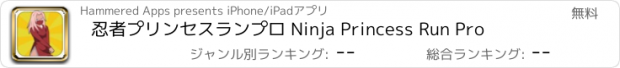 おすすめアプリ 忍者プリンセスランプロ Ninja Princess Run Pro