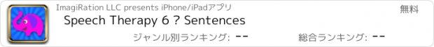 おすすめアプリ Speech Therapy 6 – Sentences